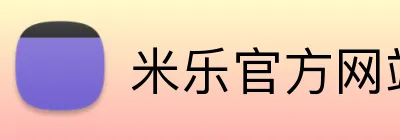 米乐官方网站登录 logo